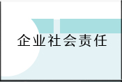 企业社会责任