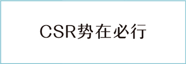 CSR势在必行