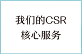 我们的CSR核心服务