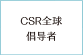 CSR全球倡导者