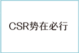 CSR势在必行