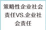 策略性企业社会责任 VS.企业社会责任